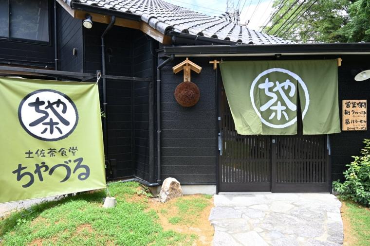 2025 年 7 月 OPEN！土佐茶×和食「土佐茶食堂ちゃづる」