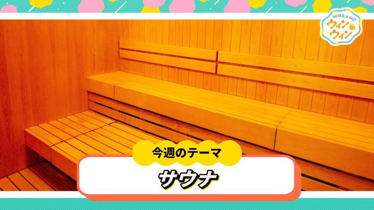 沖縄のサウナが“アツい”！新感覚サウナとサ飯でととのう夏！【wake up ウィンウィン】