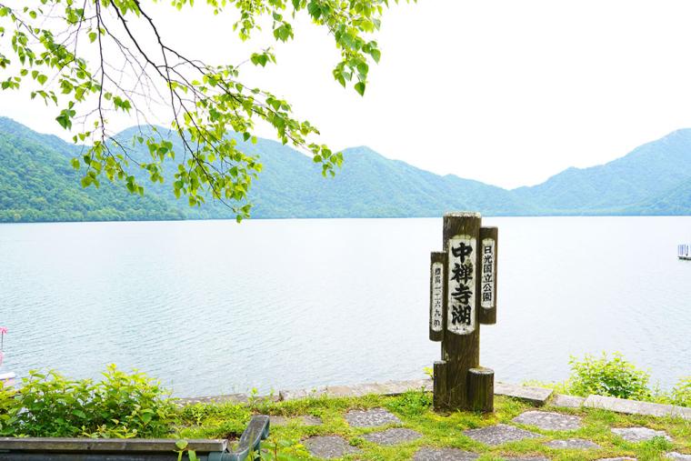 ゆとりろ日光 中禅寺湖