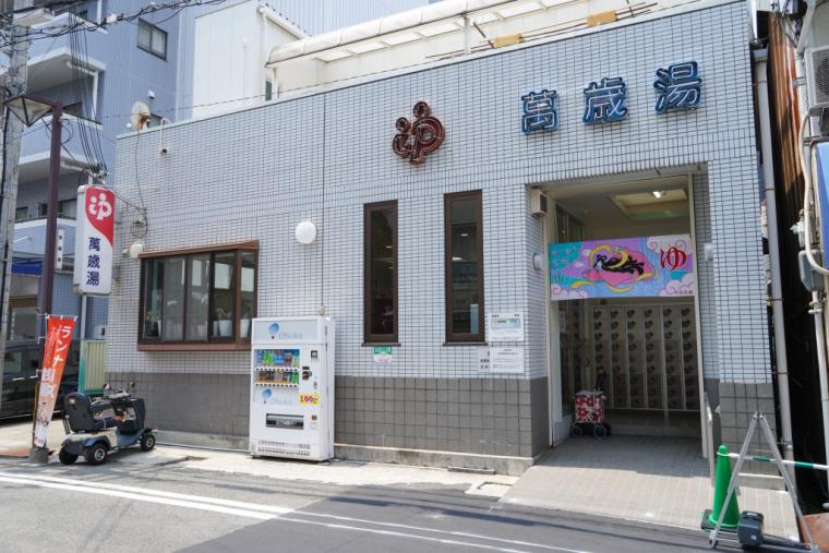 銭湯「萬歳湯」