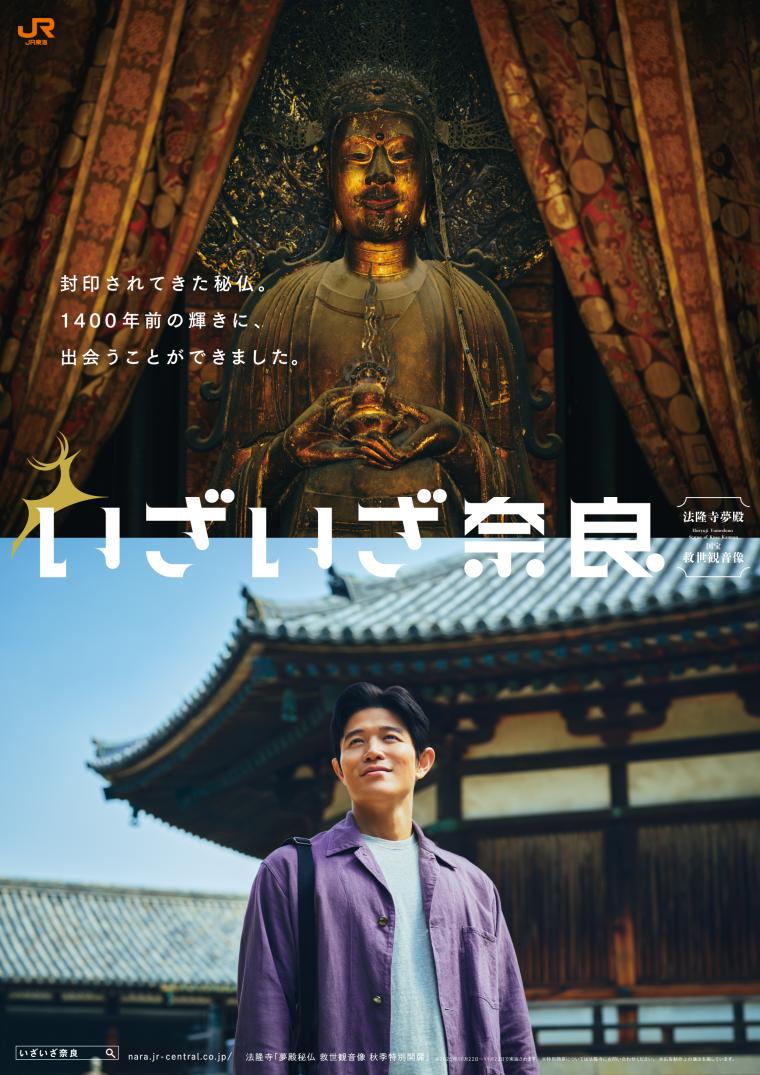 JR東海「いざいざ奈良」法隆寺編ポスター