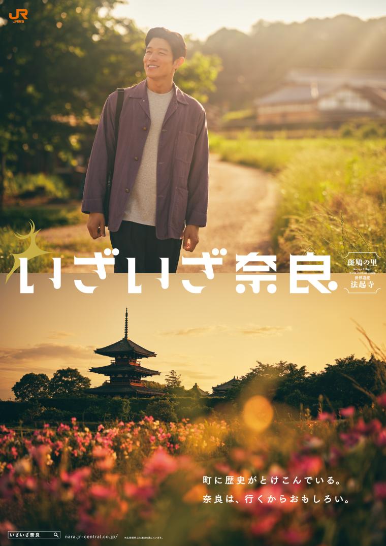JR東海「いざいざ奈良」法隆寺編