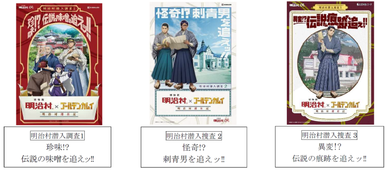 「博物館 明治村×ゴールデンカムイ」謎解きゲーム