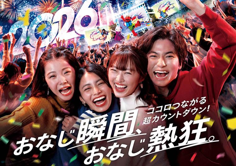 USJ カウントダウン・イベント2025-2026