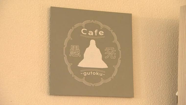 寺カフェでホットケーキならぬ“ホトケーキ”【cafe 愚禿 -gutoku-】黒部宇奈月で心整える 写経体験も