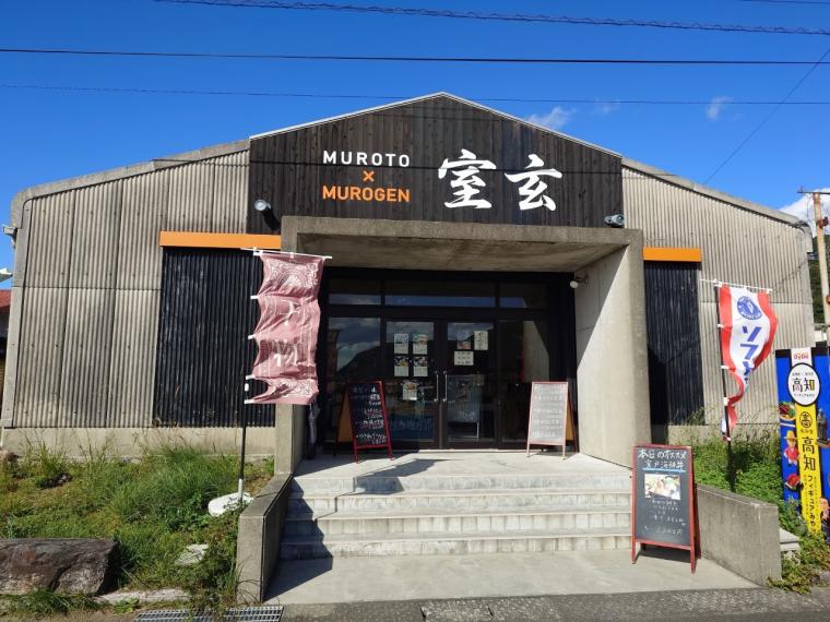 【高知】圧巻のボリューム「室玄（むろげん）」の絶品・海鮮ランチ！