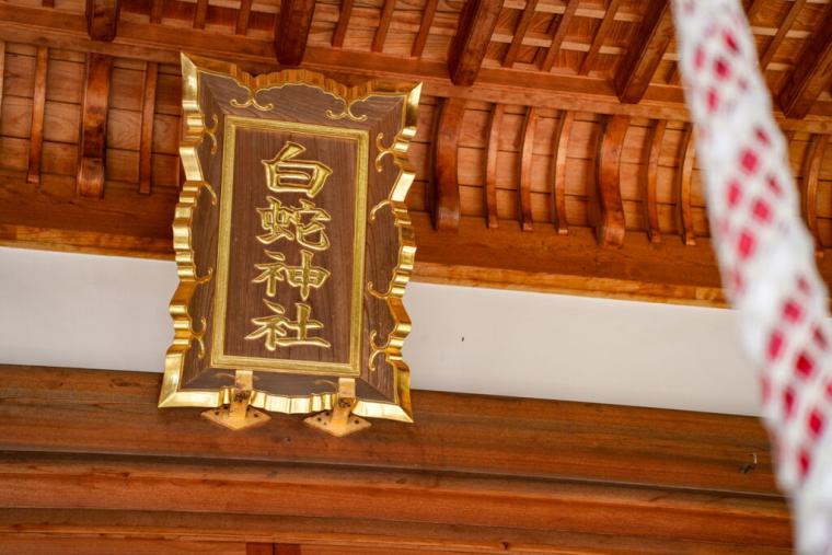 【山口県岩国市】本物のシロヘビにも会える「白蛇神社」金運アップ祈願や可愛いおみくじも