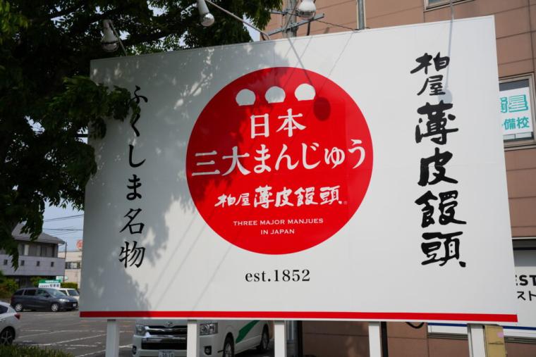 福島県・郡山の旅！ご当地グルメや猪苗代湖を大満喫する 1 泊 2 日モデルコース