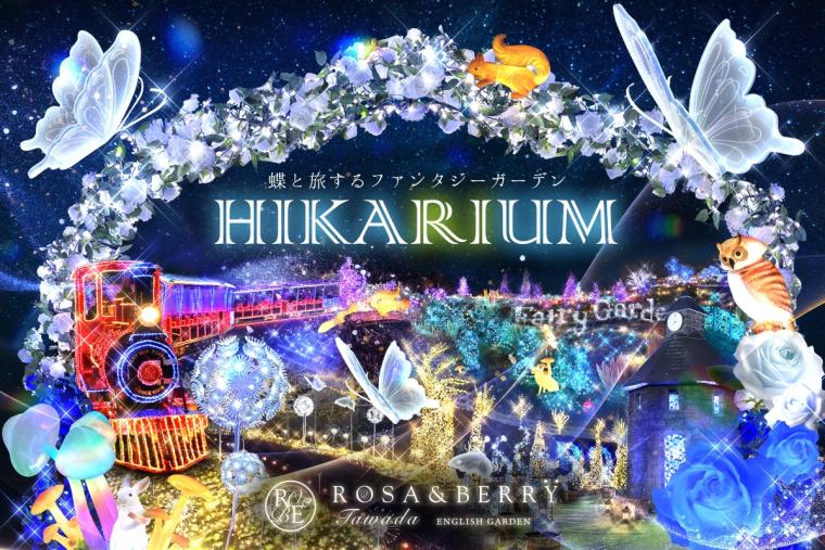 「HIKARIUM2025」KV
