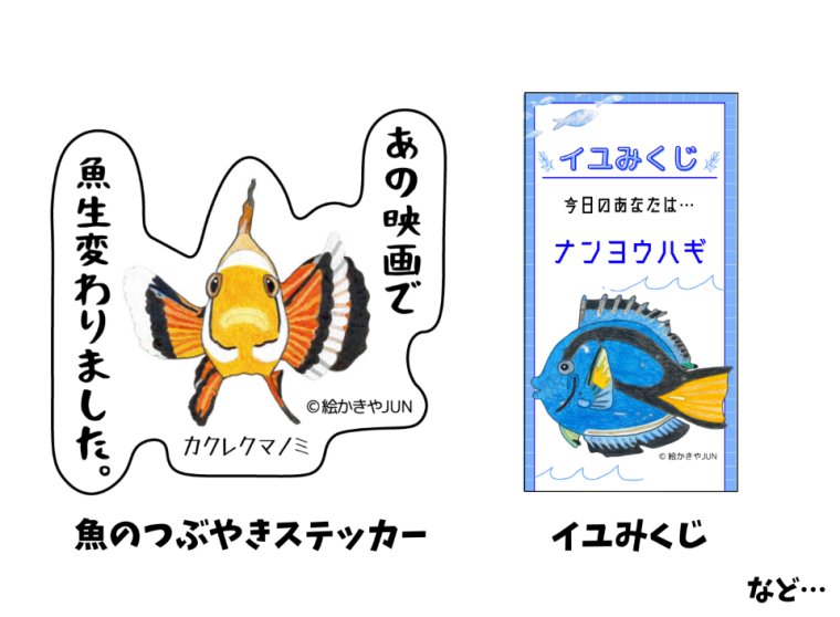「KAIKENのチイサナ水族館」グッズ