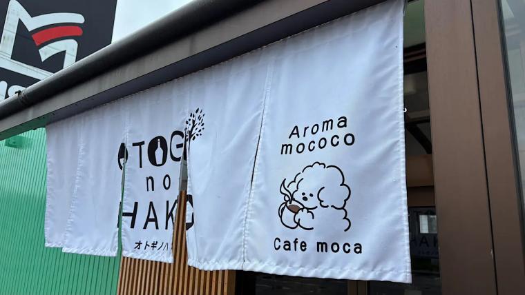 童話のような元気とワクワクを氷見に【オトギノハコ】鮮度こだわりの焙煎コーヒーとふわもちワッフル