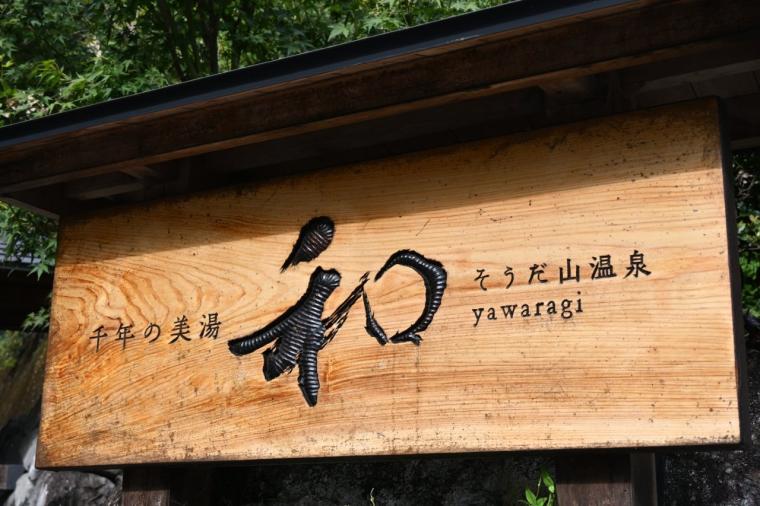 【高知】名湯と評判の須崎の山の中にある隠れ湯「そうだ山温泉 和」