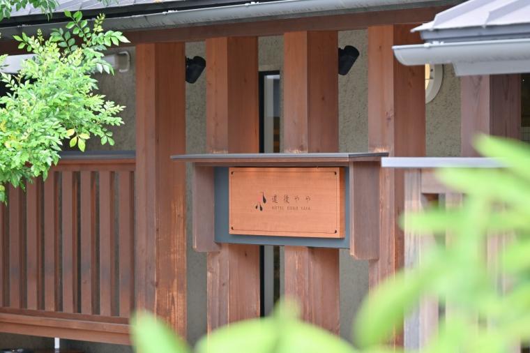 道後ホテルやや