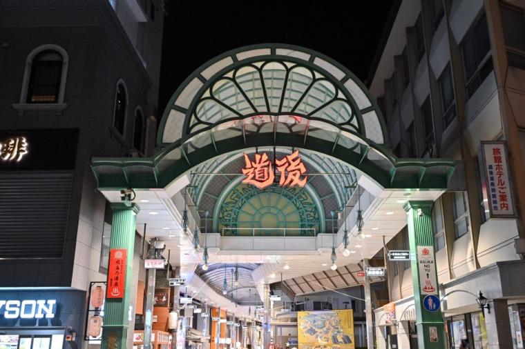 道後ホテルやや