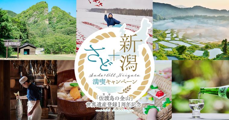 佐渡＋新潟満喫キャンペーン