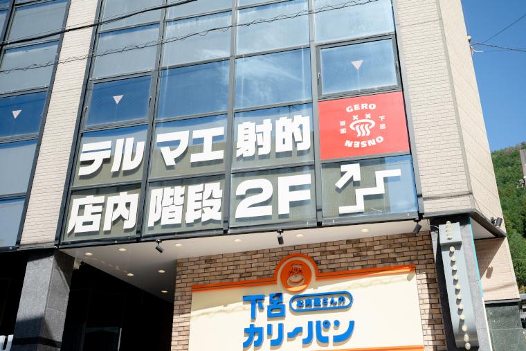 テルマエ射的外観