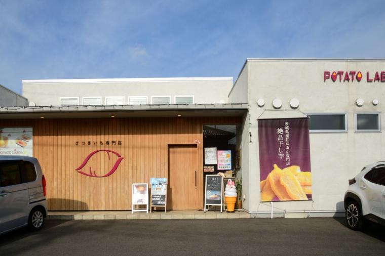 さつまいも天国・茨城へ！味わう・体験・願う!?おいも尽くしの一日ドライブモデルコース