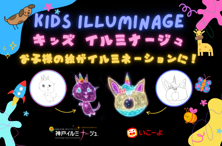 「神戸イルミナージュ」キッズイルミナージュ
