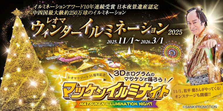 「マツケンイルミナイト」KV・文字付き