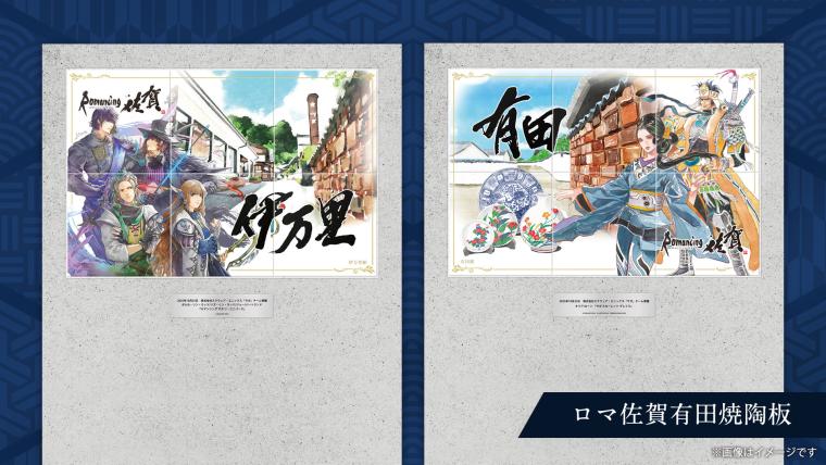 「ロマンシング佐賀2025」有田焼陶板