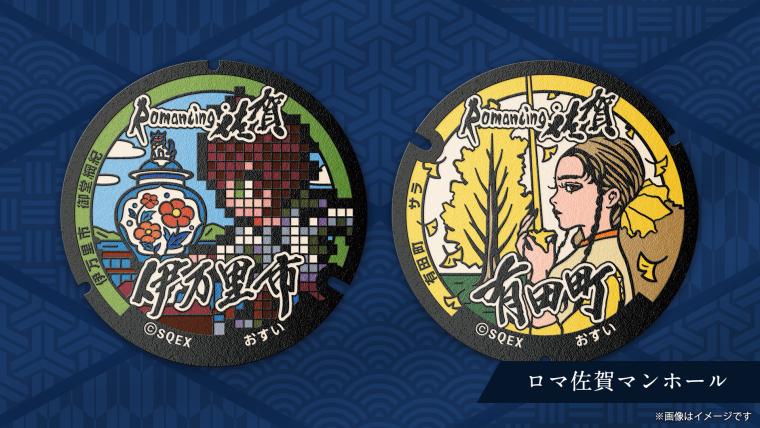 「ロマンシング佐賀2025」マンホール