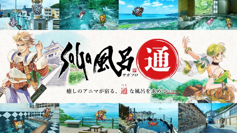 「ロマンシング佐賀2025」　SaGa風呂通