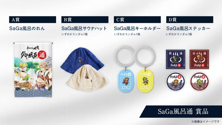 「ロマンシング佐賀2025」SaGa風呂通・賞品