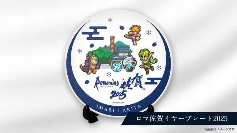 「ロマンシング佐賀2025」イヤープレート