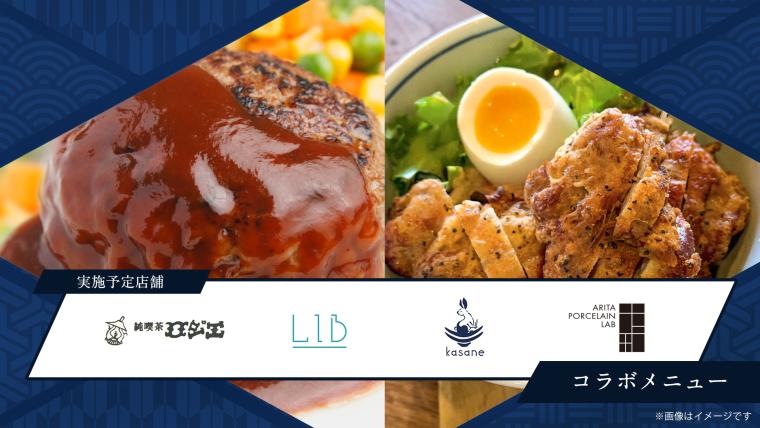 「ロマンシング佐賀2025」コラボメニュー