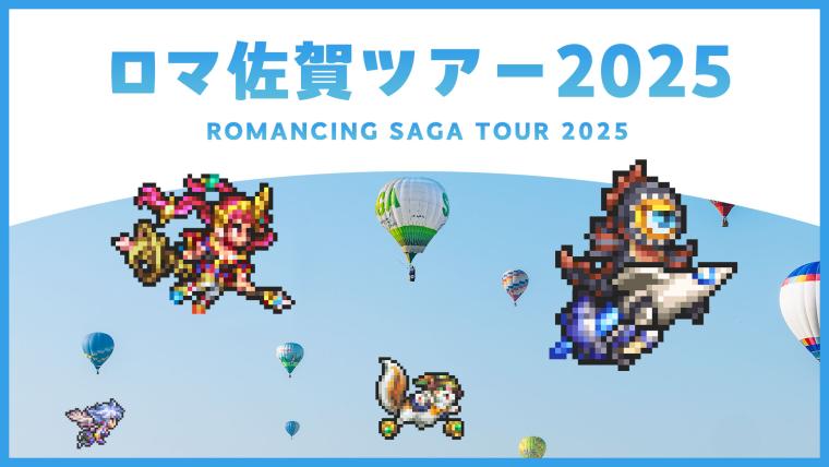 「ロマンシング佐賀2025」ロマ佐賀ツアー2025