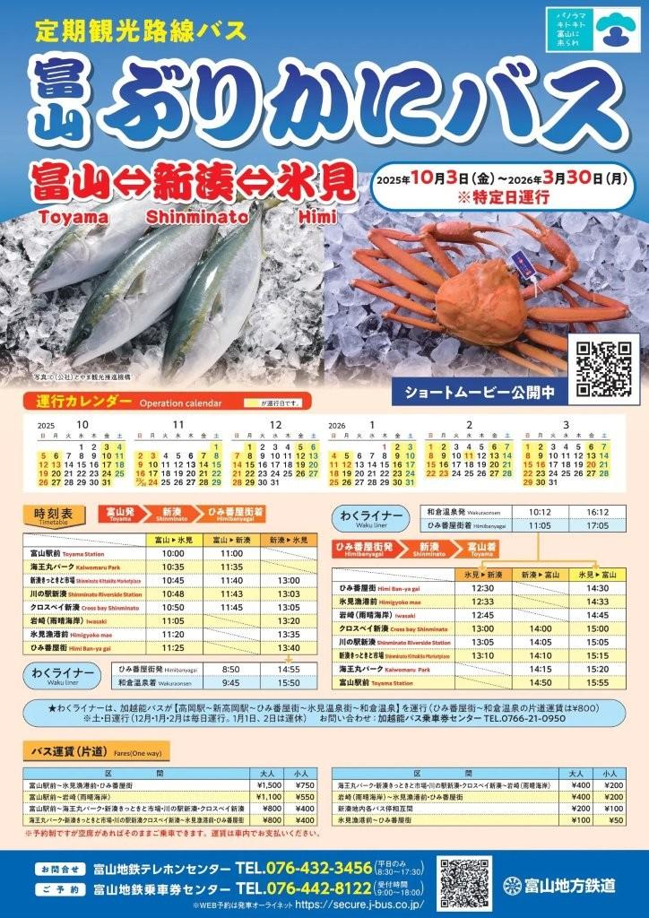 富山湾の冬の味覚を堪能【ぶりかにバス】富山駅から乗り換えなしで2大漁港へ