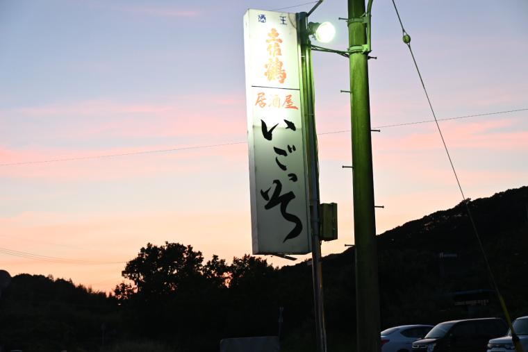 【高知】コスパ最高！宿毛に行ったら絶対行きたいマグロ専門店「居酒屋 いごっそ」