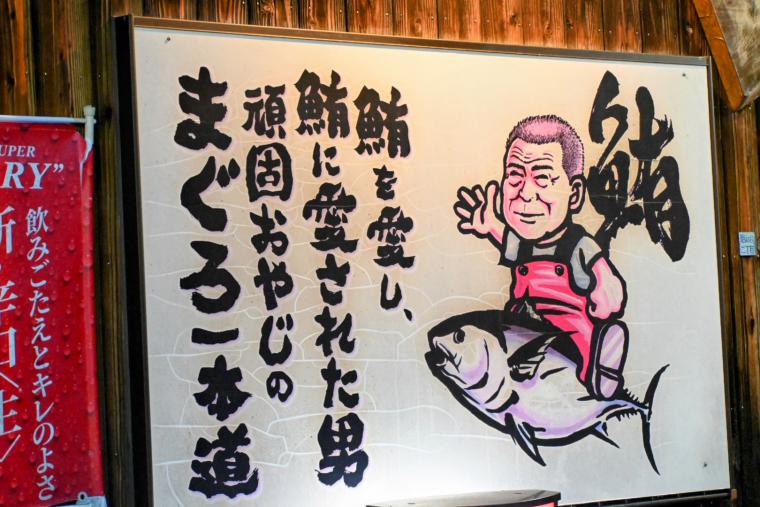 【高知】コスパ最高！宿毛に行ったら絶対行きたいマグロ専門店「居酒屋 いごっそ」