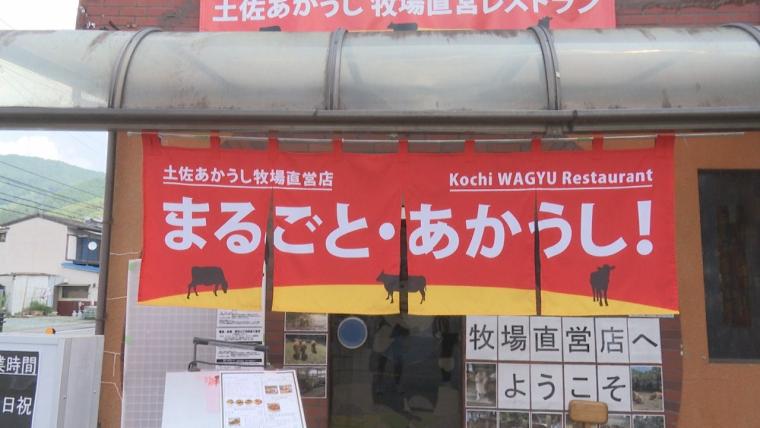 “幻の和牛”土佐あかうしの専門店！「まるごと・あかうし」