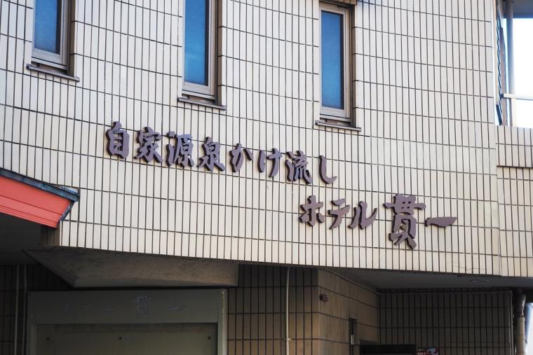 5つの絶景貸切露天風呂を好きなだけ！熱海「ホテル貫一」で心づくしのもてなし体験 