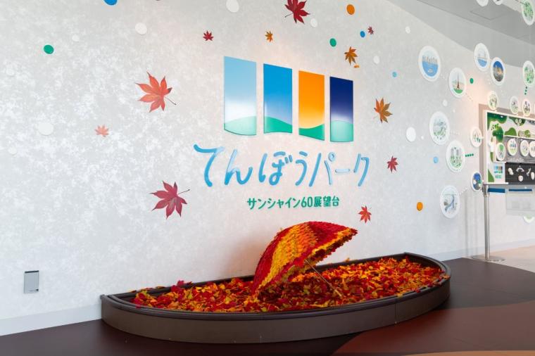 サンシャイン60展望台「てんぼうパーク」