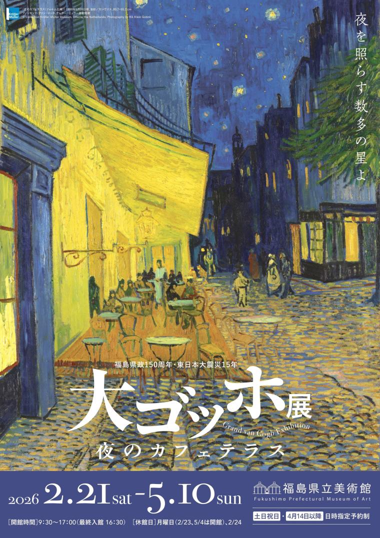 「大ゴッホ展 夜のカフェテラス」