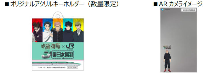 JR東日本『呪術廻戦』音声コンテンツ企画