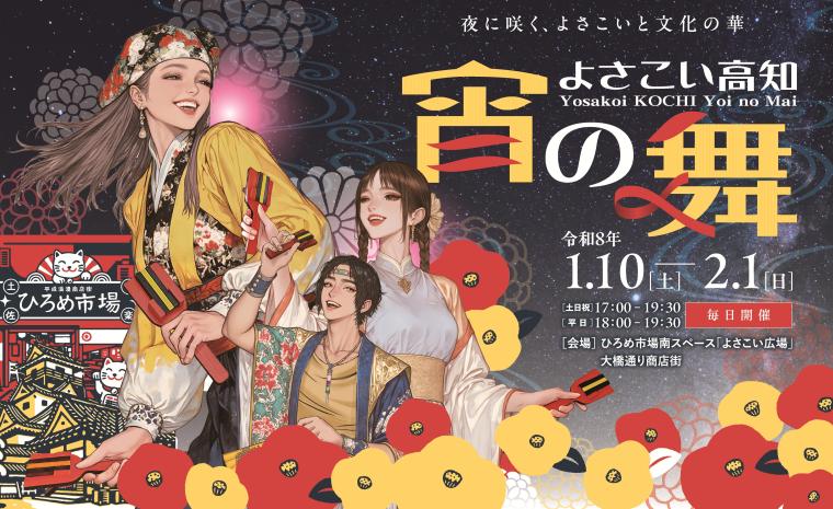 「よさこい高知 宵の舞」KV