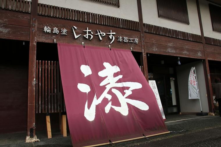 しおやす漆器工房
