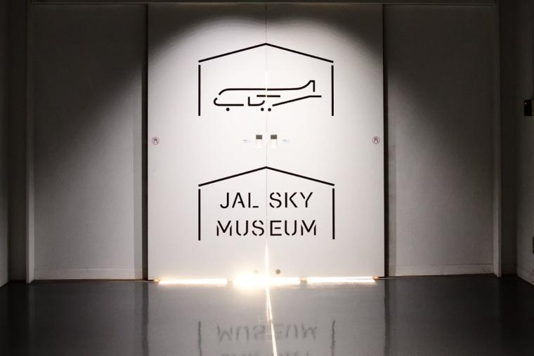 JAL SKY MUSEUM