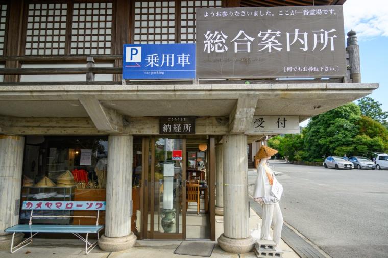 一番札所 竺和山 一乗院 霊山寺（じくわざん いちじょういん りょうぜんじ）