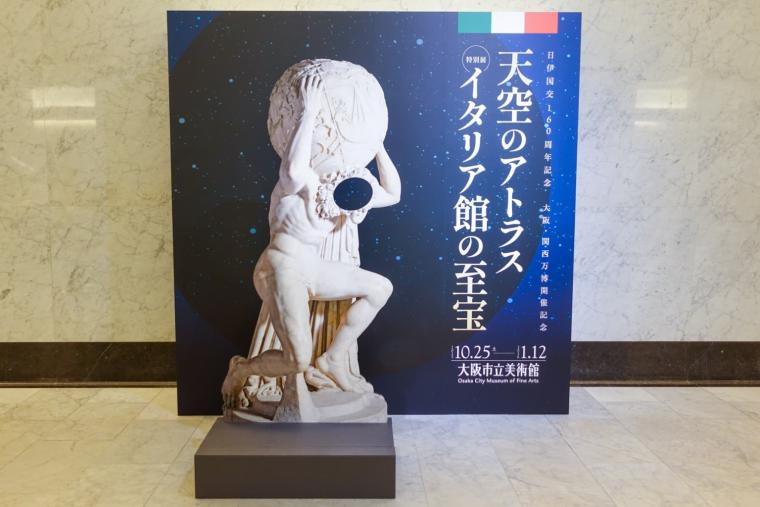 【 大阪市立美術館】大阪・関西万博の感動が再び！「天空のアトラス イタリア館の至宝」見どころレポ