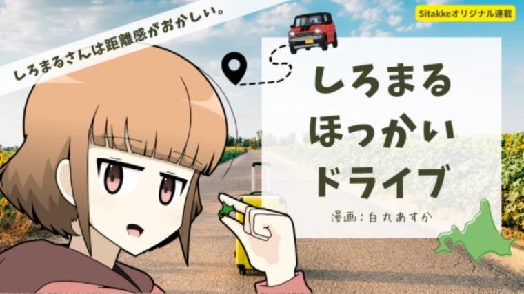 【漫画】稚内から札幌に引っ越したら函館が近くなった？（３００キロ弱）ので、北海道の最南端をドライブしてみた
