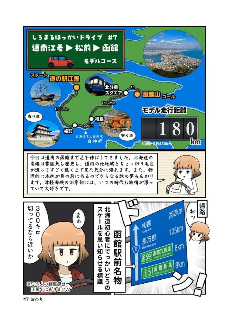 【漫画】稚内から札幌に引っ越したら函館が近くなった？（３００キロ弱）ので、北海道の最南端をドライブしてみた