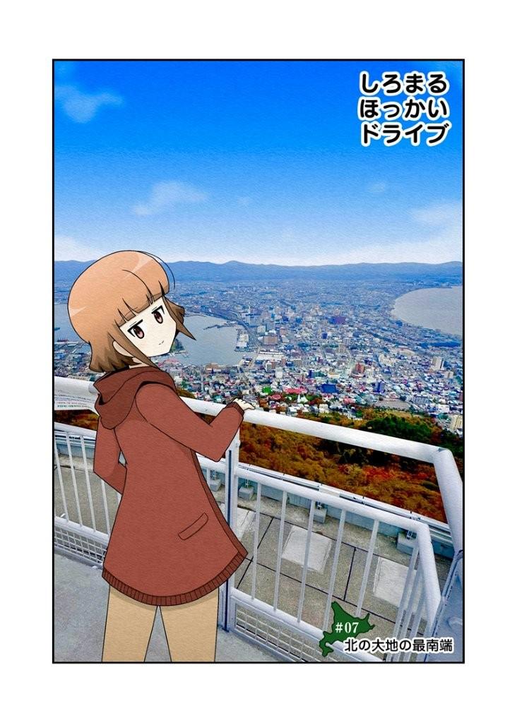 【漫画】稚内から札幌に引っ越したら函館が近くなった？（３００キロ弱）ので、北海道の最南端をドライブしてみた