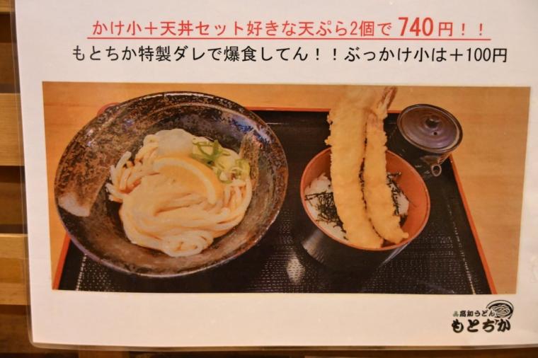 量・価格・旨さ◎自家製にこだわるセルフうどん「高知うどん もとちか」