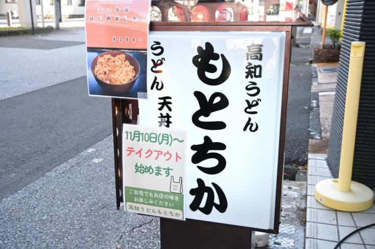 量・価格・旨さ◎自家製にこだわるセルフうどん「高知うどん もとちか」