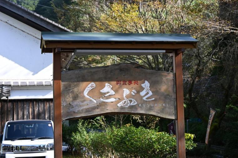 茅葺き屋根の古民家で梼原の味をまるごと堪能「農家レストラン くさぶき」