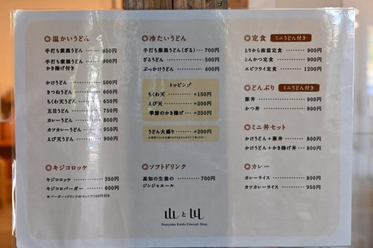 【高知】名物！紫黒うどんは必食！「直販所 山と川」